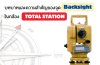 บทบาทและความสำคัญของจุด Backsight ในกล้อง Total Station บทบาทและความสำคัญของจุด Backsight ในกล้อง Total Station