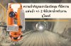 ความสำคัญของกล้องวัดมุม (Theodolite) ที่มีความแม่นยำ +/- 2 พิลิปดาในงานอุโมงค์ ความสำคัญของกล้องวัดมุม (Theodolite) ที่มีความแม่นยำ +/- 2 พิลิปดาในงานอุโมงค์