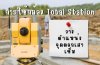 การใช้กล้อง Total Station ในงานสำรวจสำหรับการวางตำแหน่งจุดตอกเสาเข็ม การใช้กล้อง Total Station ในงานสำรวจสำหรับการวางตำแหน่งจุดตอกเสาเข็ม