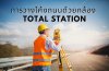 การวางโค้งถนนด้วยกล้อง Total Station การวางโค้งถนนด้วยกล้อง Total Station