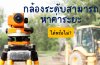 กล้องระดับสามารถหาค่าระยะได้หรือไม่? กล้องระดับสามารถหาค่าระยะได้หรือไม่?