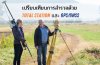 เปรียบเทียบการสำรวจด้วย Total Station และ GPS/GNSS