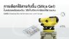 การเลือกใช้สารกันชื้น (Silica Gel) ในกล่องกล้องระดับ การเลือกใช้สารกันชื้น (Silica Gel) ในกล่องกล้องระดับ