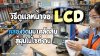 วิธีดูแลหน้าจอ LCD กล้องวัดมุม เคล็ดลับสู้ฝุ่นในไซต์งาน วิธีดูแลหน้าจอ LCD กล้องวัดมุม เคล็ดลับสู้ฝุ่นในไซต์งาน