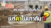 ทำไมส่องกล้องระดับที่เดิม แต่ค่าไม่เท่ากัน? ทำไมส่องกล้องระดับที่เดิม แต่ค่าไม่เท่ากัน?