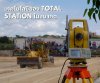 อนาคตของเทคโนโลยีในกล้อง Total Station