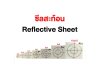 ซีลสะท้อน (Reflective Sheet)