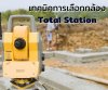 กล้องTotal Station กล้องTotal Station