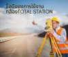 ข้อดีของการใช้งานกล้องTOTAL STATION ข้อดีของการใช้งานกล้องTOTAL STATION