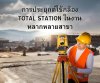 การประยุกต์ใช้กล้อง TOTAL STATION ในหลากหลายสาขา