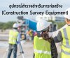 อุปกรณ์สำรวจสำหรับการก่อสร้าง (Construction Survey Equipment) อุปกรณ์สำรวจสำหรับการก่อสร้าง (Construction Survey Equipment)