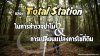 Total Station ในการสำรวจป่าไม้ &amp; การเปลี่ยนแปลงการใช้ที่ดิน