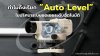 ทำไมถึงเรียก "Auto Level" ไขปริศนาระบบชดเชยระดับอัตโนมัติ ทำไมถึงเรียก "Auto Level" ไขปริศนาระบบชดเชยระดับอัตโนมัติ