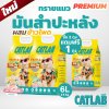 ทรายแมวมันสำปะหลัง ซื้อ 2 แถม 1