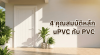 4 คุณสมบัติหลักที่ควรรู้ของประตู upvc กับ pvc เพื่อการเลือกใช้งานที่ถูกต้อง