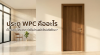 ประตู WPC คืออะไร เป็นวัสดุไม้สังเคราะห์เพื่อบ้านสมัยใหม่จริงไหม ? ประตู WPC คืออะไร เป็นวัสดุไม้สังเคราะห์เพื่อบ้านสมัยใหม่จริงไหม ?