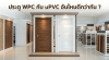 เปรียบเทียบประตู WPC ลายไม้และประตู uPVC สีขาวตั้งคู่กันในโชว์รูม เปรียบเทียบประตู WPC ลายไม้และประตู uPVC สีขาวตั้งคู่กันในโชว์รูม