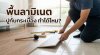 ภาพหน้าปกบทความตอบข้อสงสัย ปูพื้นลามิเนตทับกระเบื้อง ทำได้ไหม พร้อมภาพประกอบช่างกำลังติดตั้งแผ่นลามิเนตลงบนพื้นกระเบื้องเดิม