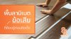 พื้นลามิเนต ข้อเสีย พื้นลามิเนต ข้อเสีย