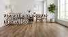พื้นลามิเนตและกระเบื้องยางลายไม้สำหรับตกแต่งห้องรับแขก