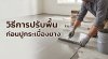 ช่างกำลังใช้เกรียงปาดปูนฉาบปรับระดับพื้นผิวคอนกรีตเพื่อเตรียมความพร้อมสำหรับการติดตั้งกระเบื้องยาง ช่างกำลังใช้เกรียงปาดปูนฉาบปรับระดับพื้นผิวคอนกรีตเพื่อเตรียมความพร้อมสำหรับการติดตั้งกระเบื้องยาง