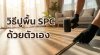 ภาพหน้าปกบทความสอน วิธีปูพื้น SPC ด้วยตัวเอง แสดงภาพช่างกำลังใช้ค้อนยางเคาะแผ่นพื้นให้เข้าล็อคอย่างถูกวิธี ภาพหน้าปกบทความสอน วิธีปูพื้น SPC ด้วยตัวเอง แสดงภาพช่างกำลังใช้ค้อนยางเคาะแผ่นพื้นให้เข้าล็อคอย่างถูกวิธี
