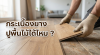 ช่างกำลังติดตั้งแผ่นพื้นกระเบื้องยางลายไม้ทับลงบนพื้นเดิมประกอบบทความกระเบื้องยางปูพื้นไม้ได้ไหม ช่างกำลังติดตั้งแผ่นพื้นกระเบื้องยางลายไม้ทับลงบนพื้นเดิมประกอบบทความกระเบื้องยางปูพื้นไม้ได้ไหม