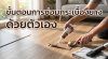 การซ่อมกระเบื้องยางด้วยตนเองโดยใช้กาวทาบนแผ่นพื้น การซ่อมกระเบื้องยางด้วยตนเองโดยใช้กาวทาบนแผ่นพื้น