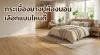 กระเบื้องยางปูพื้นห้องนอนลายไม้สีธรรมชาติในห้องนอนสไตล์มินิมอล