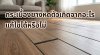 ปัญหากระเบื้องยางหดตัวจนเกิดช่องว่างรอยต่อระหว่างแผ่นพื้นไม้ไวนิล ปัญหากระเบื้องยางหดตัวจนเกิดช่องว่างรอยต่อระหว่างแผ่นพื้นไม้ไวนิล