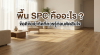 พื้น SPC ลายไม้สีธรรมชาติในห้องนั่งเล่นโปร่งโล่งสไตล์มินิมอล พร้อมข้อความหัวข้อบทความ พื้น SPC คืออะไร และข้อควรรู้ก่อนตัดสินใจ