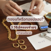 5 วิธีดูทองแท้หรือปลอมด้วยตัวเองแบบง่ายๆ ฉบับอัปเดต 2026 5 วิธีดูทองแท้หรือปลอมด้วยตัวเองแบบง่ายๆ ฉบับอัปเดต 2026