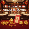 เปิดพิกัดรับทรัพย์! 5 ไอเทมทองคำมงคล เปลี่ยนปีชงให้เป็นปีทอง เปิดพิกัดรับทรัพย์! 5 ไอเทมทองคำมงคล เปลี่ยนปีชงให้เป็นปีทอง