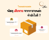 การเคลมพัสดุเมื่อสินค้าเสียหาย การเคลมพัสดุเมื่อสินค้าเสียหาย
