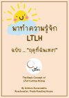LTLH ฉบับฤดูที่ฉันเหงา LTLH ฉบับฤดูที่ฉันเหงา