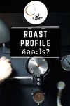 Roast Profile คืออะไร??? Roast Profile คืออะไร???
