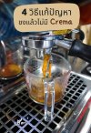 วิธีแก้ปัญหา ทำไมชงกาแฟแล้วไม่มีCrema วิธีแก้ปัญหา ทำไมชงกาแฟแล้วไม่มีCrema