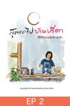 สูตรดริปบ้านปรีดา ตอน 2 Beans & Grind size เมล็ดกาแฟและระดับบดที่แม่นยำ สูตรดริปบ้านปรีดา ตอน 2 Beans & Grind size เมล็ดกาแฟและระดับบดที่แม่นยำ