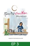 สูตรดริปบ้านปรีดา ตอน 3 Blooming and Turbulence สูตรดริปบ้านปรีดา ตอน 3 Blooming and Turbulence