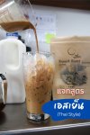 การชงเอสเย็นสไตล์ไทย โดยกำลังเทกาแฟนมลงในแก้วน้ำแข็ง การชงเอสเย็นสไตล์ไทย โดยกำลังเทกาแฟนมลงในแก้วน้ำแข็ง