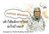 วิทยาศาสตร์เบื้องหลังของการชงกาแฟ วิทยาศาสตร์เบื้องหลังของการชงกาแฟ