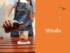 วิธีชงเมนูจาก Coldbrew