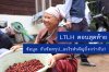 LTLH ทางออกของกาแฟไทย (12) : สิ่งที่ขอฝากไว้ LTLH ทางออกของกาแฟไทย (12) : สิ่งที่ขอฝากไว้
