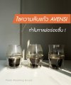 ไขความลับแก้ว AVENSI ทำไมกาแฟอร่อยขึ้น ! ไขความลับแก้ว AVENSI ทำไมกาแฟอร่อยขึ้น !