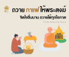สายมูต้องรู้ ถวายกาแฟแก่พระสงฆ์ได้ สายมูต้องรู้ ถวายกาแฟแก่พระสงฆ์ได้