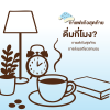 กาแฟแก้วสุดท้ายอาจส่งผลถึงเวลานอน