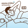 นอนครบชั่วโมงทำไมยังเพลีย