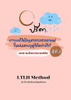 มาตรฐานเทคนิคงานตาก LTLH ของปรีดา Ep.1 มาตรฐานเทคนิคงานตาก LTLH ของปรีดา Ep.1