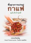 #พื้นฐานการแปรรูปกาแฟ ฉบับนักประยุกต์ ตอน 1 #พื้นฐานการแปรรูปกาแฟ ฉบับนักประยุกต์ ตอน 1