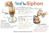 วิทย์ใน Siphon วิทย์ใน Siphon